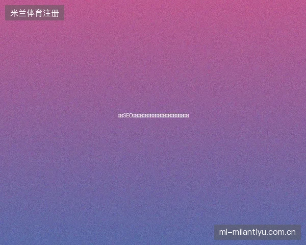 银川SEO网站推广避坑：蜘蛛池是害虫，专业公司才是正解